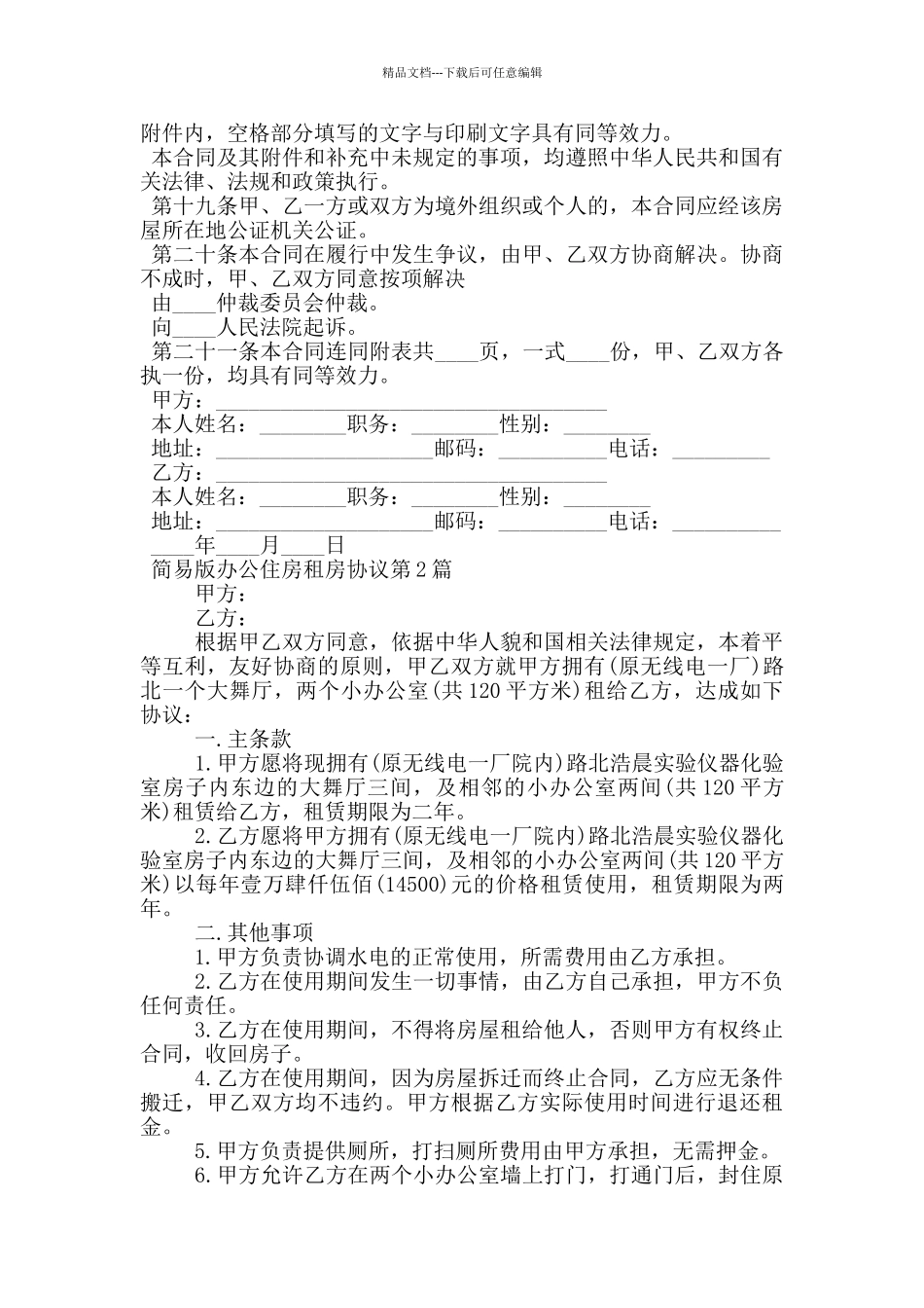 简易版办公住房租房协议_第3页