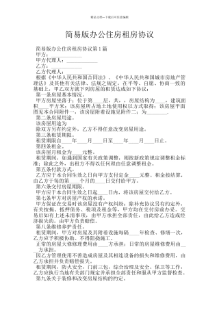 简易版办公住房租房协议