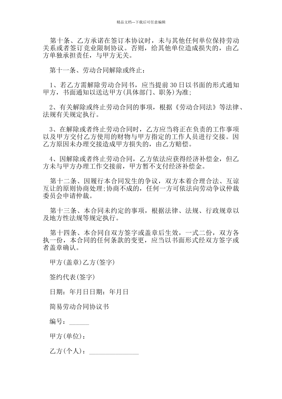 简易版劳动合同协议书范本_第3页