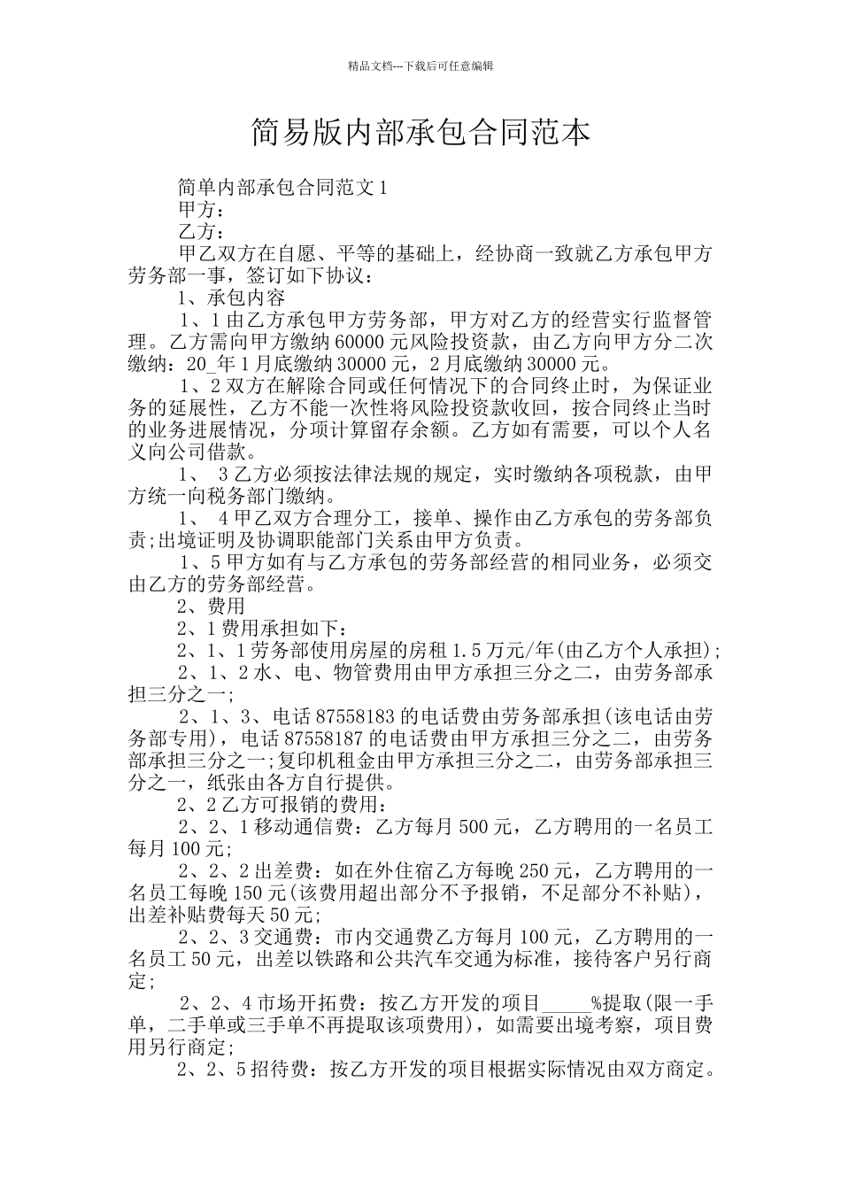 简易版内部承包合同范本_第1页