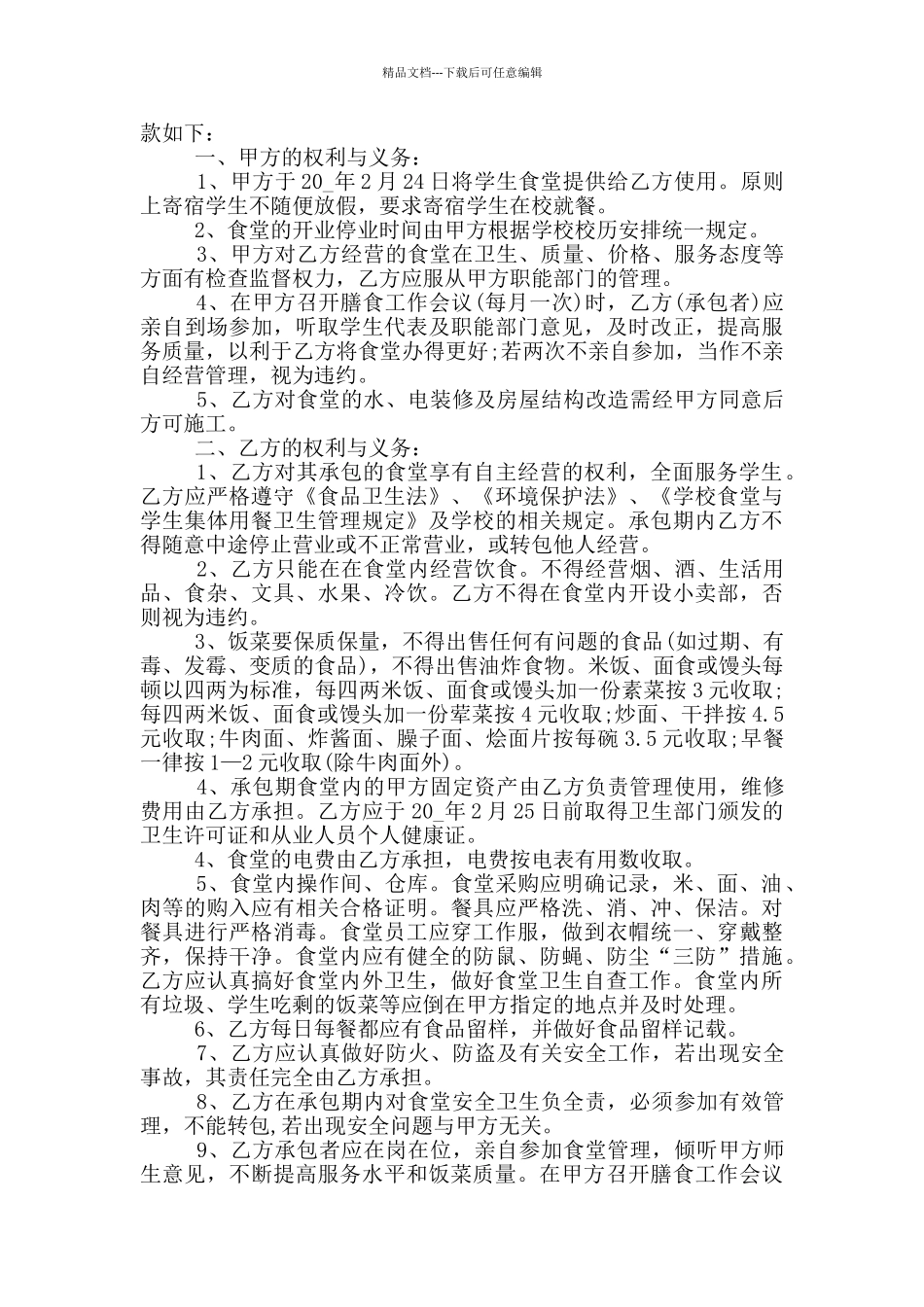 简易版工人食堂承包合同书_第3页