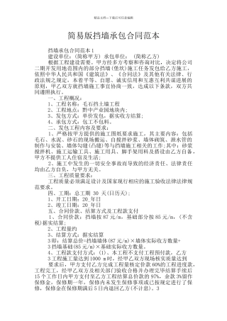 简易版挡墙承包合同范本