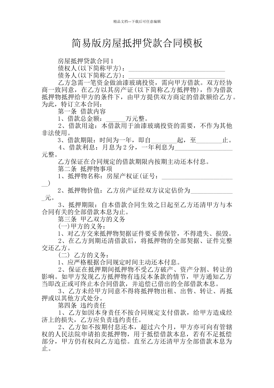 简易版房屋抵押贷款合同模板_第1页