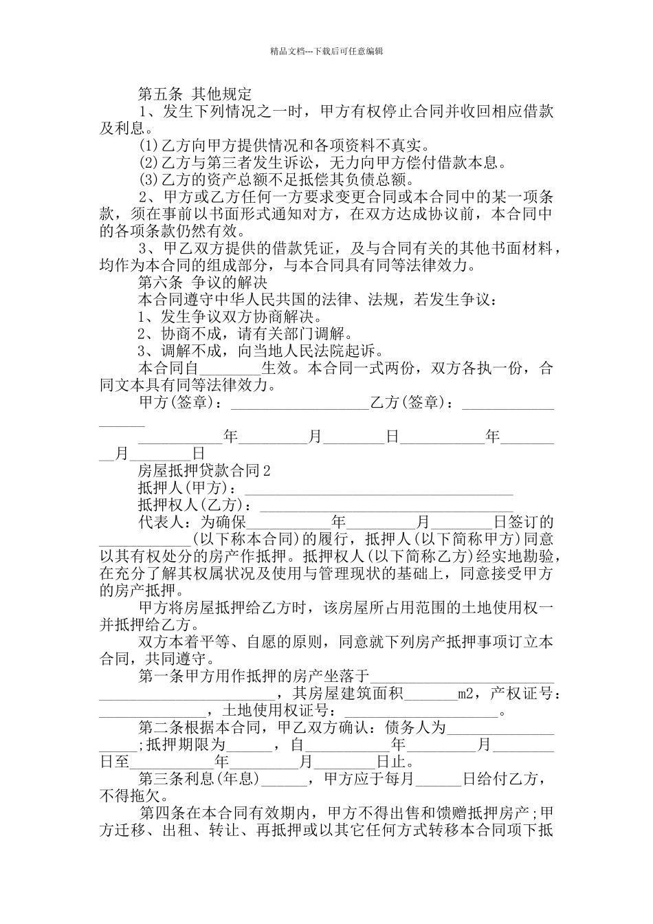 简易版房屋抵押贷款合同模板_第2页