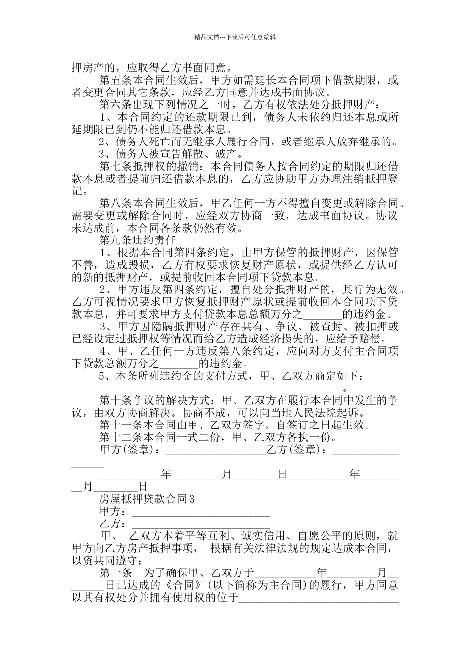 简易版房屋抵押贷款合同模板_第3页