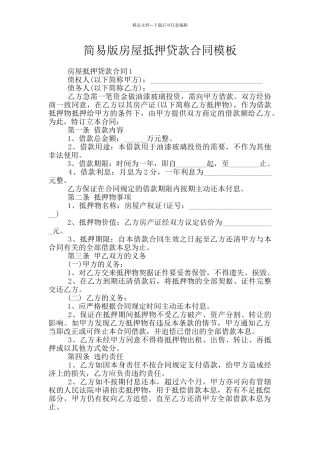 简易版房屋抵押贷款合同模板