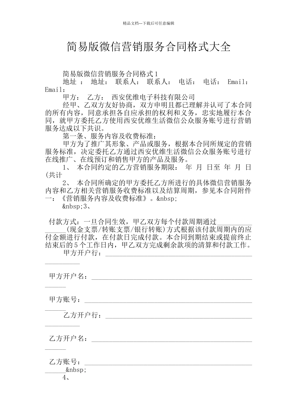 简易版微信营销服务合同格式大全_第1页