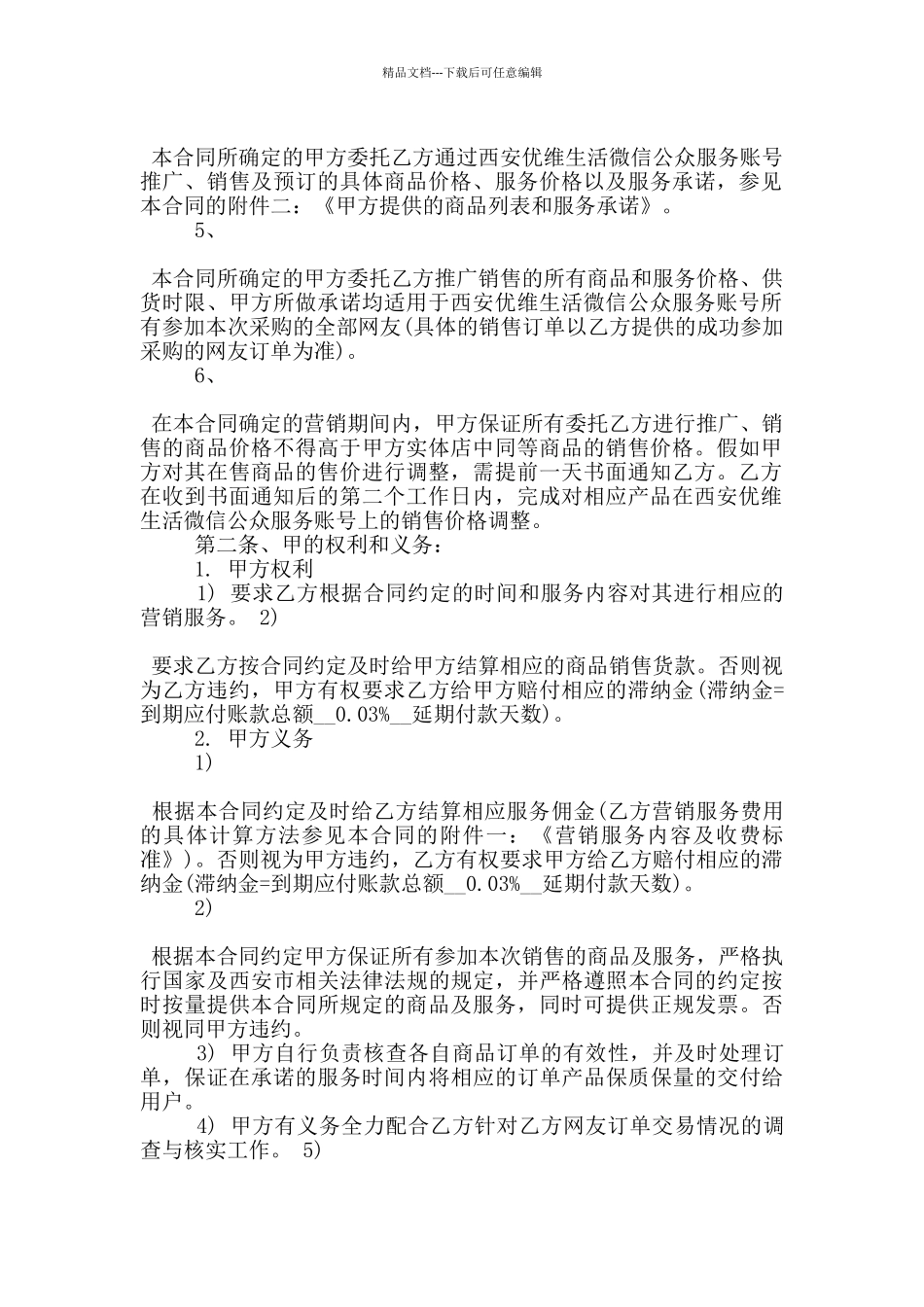 简易版微信营销服务合同格式大全_第2页