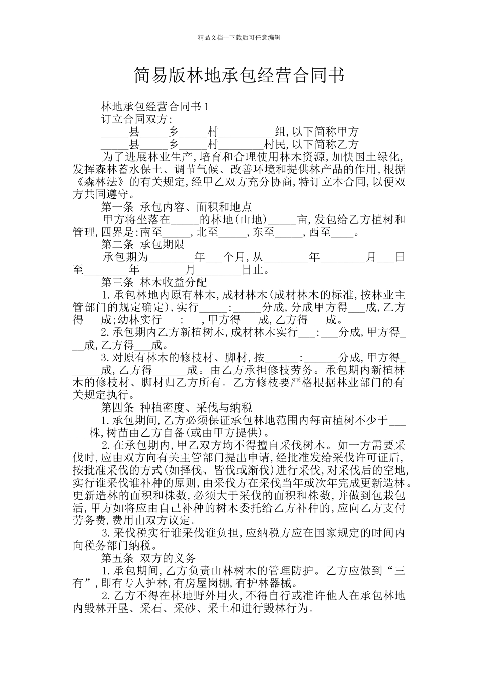 简易版林地承包经营合同书_第1页