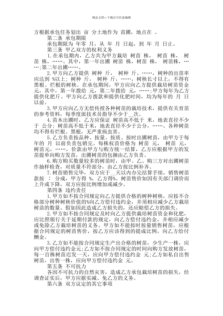 简易版林地承包经营合同书_第3页