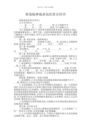 简易版林地承包经营合同书