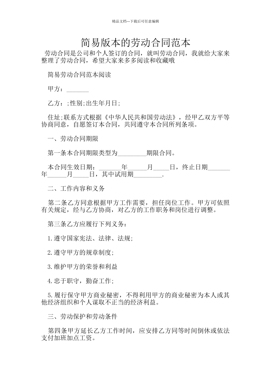 简易版本的劳动合同范本_第1页