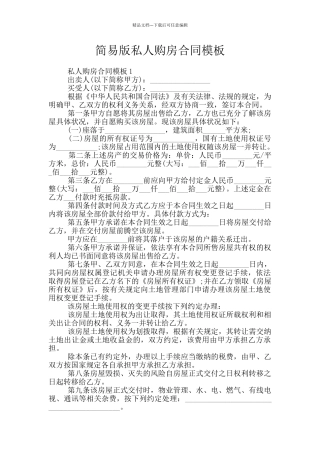 简易版私人购房合同模板