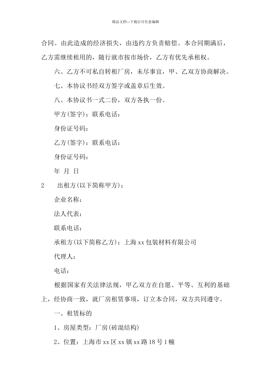 简易厂房租赁合同范本_第2页