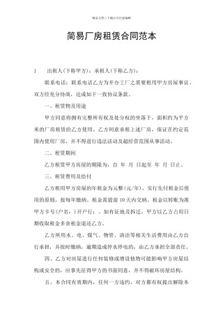 简易厂房租赁合同范本
