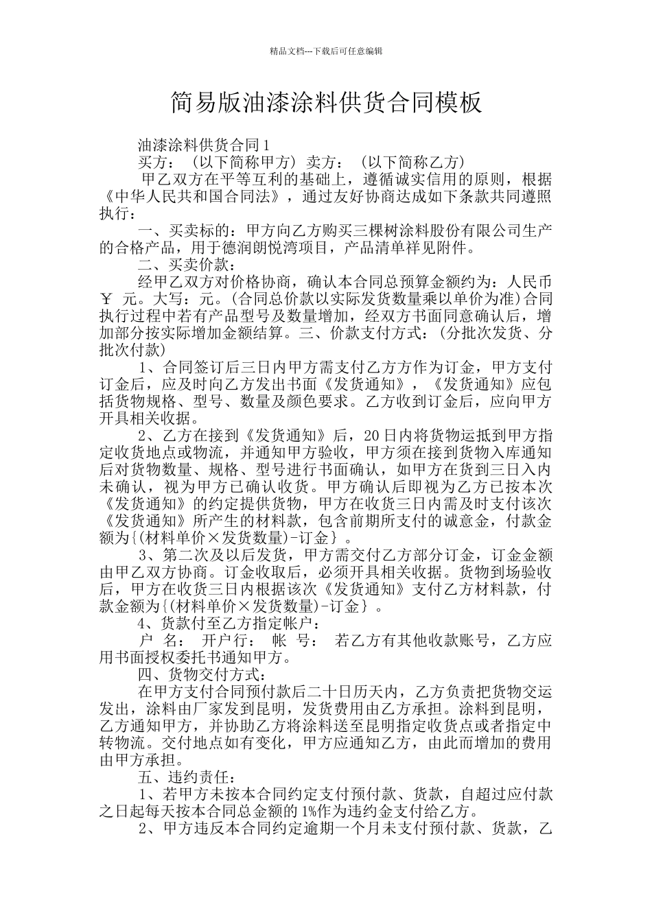 简易版油漆涂料供货合同模板_第1页