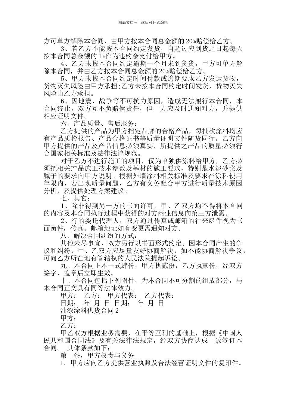简易版油漆涂料供货合同模板_第2页