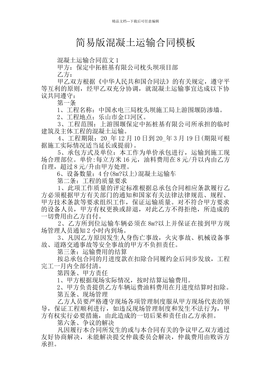 简易版混凝土运输合同模板_第1页