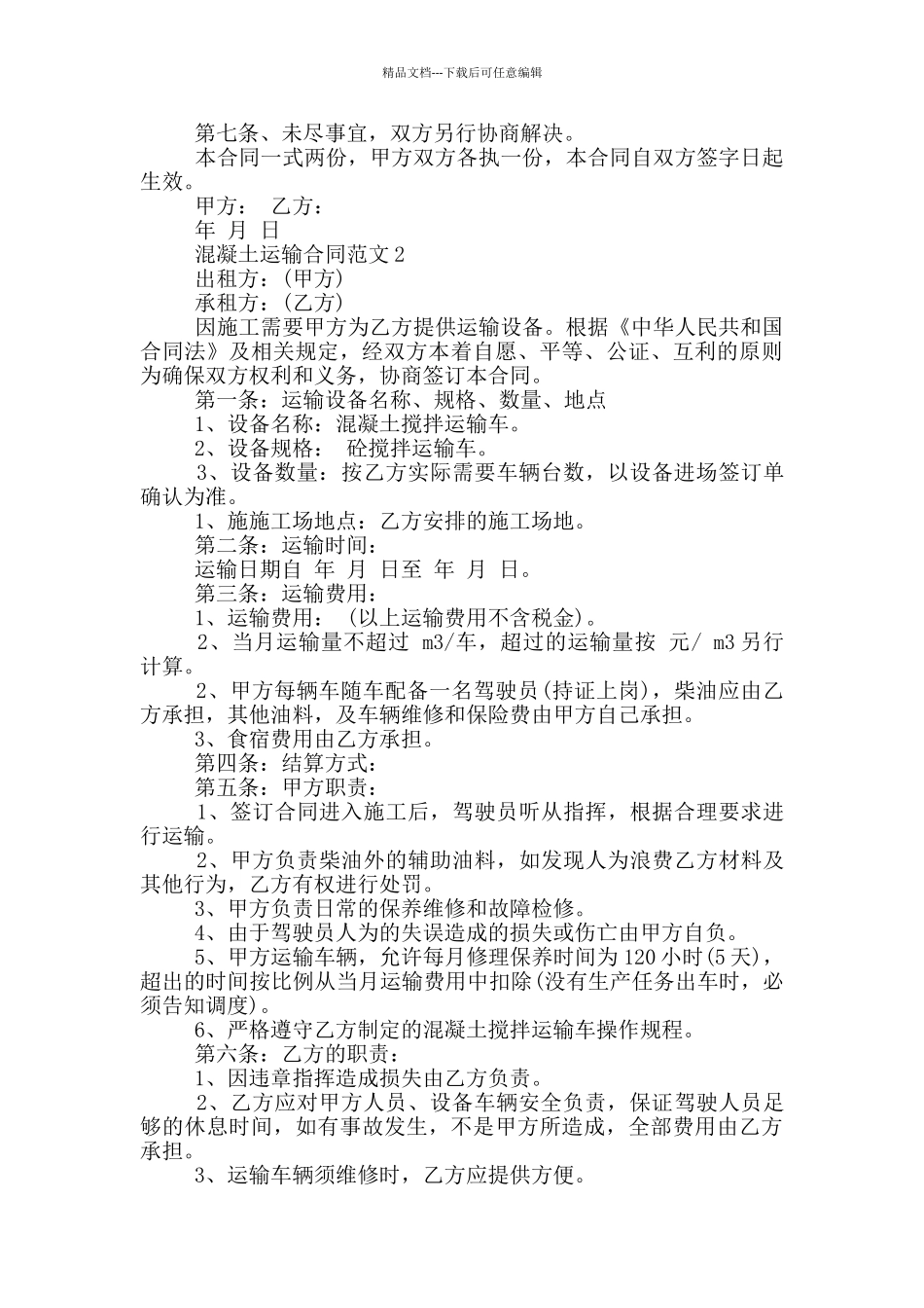 简易版混凝土运输合同模板_第2页