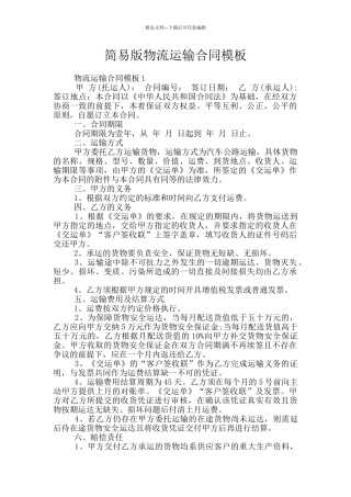 简易版物流运输合同模板