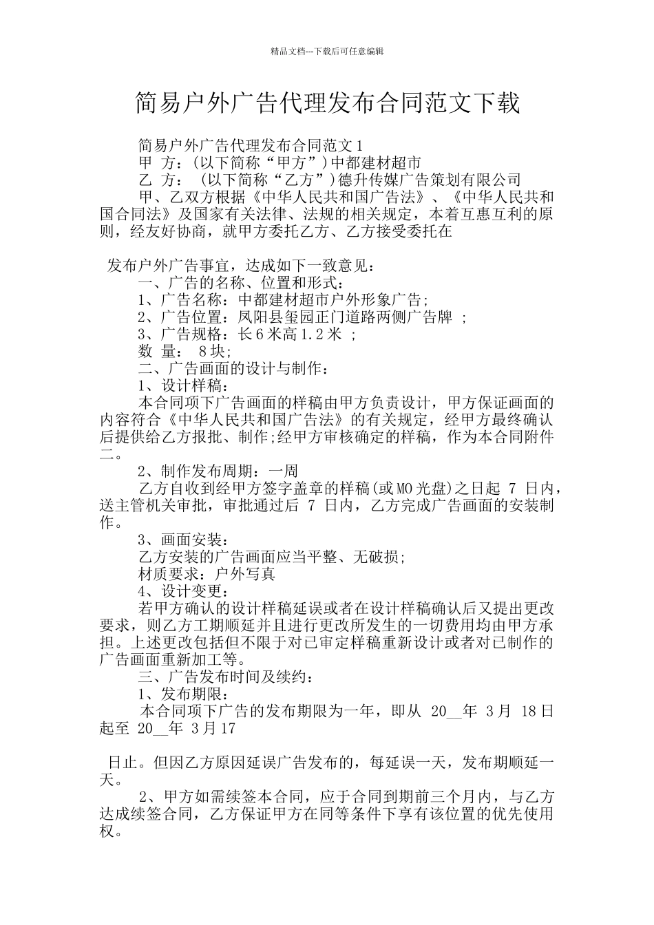 简易户外广告代理发布合同范文下载_第1页