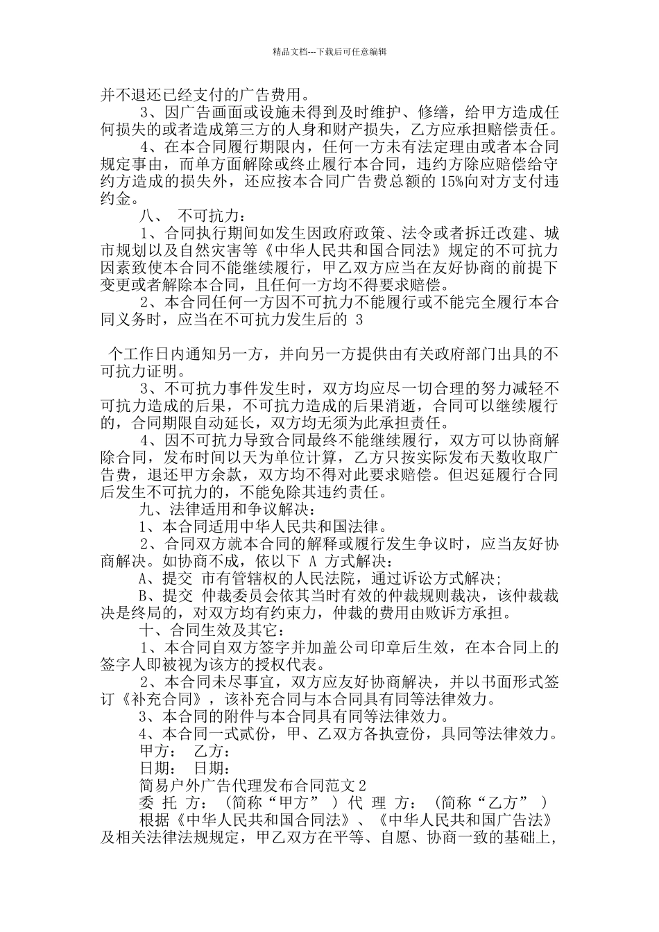 简易户外广告代理发布合同范文下载_第3页