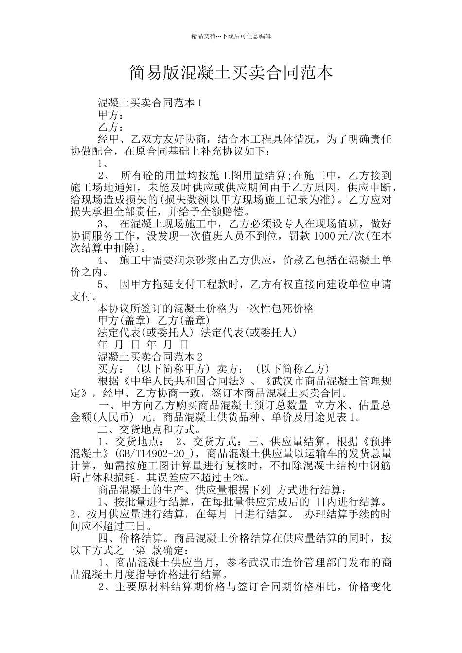 简易版混凝土买卖合同范本_第1页