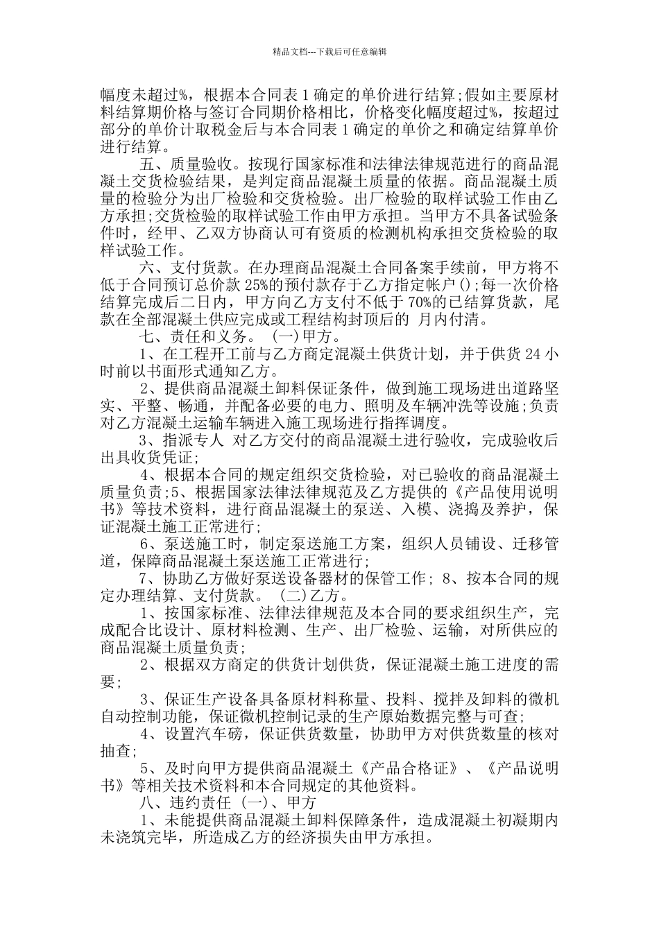 简易版混凝土买卖合同范本_第2页