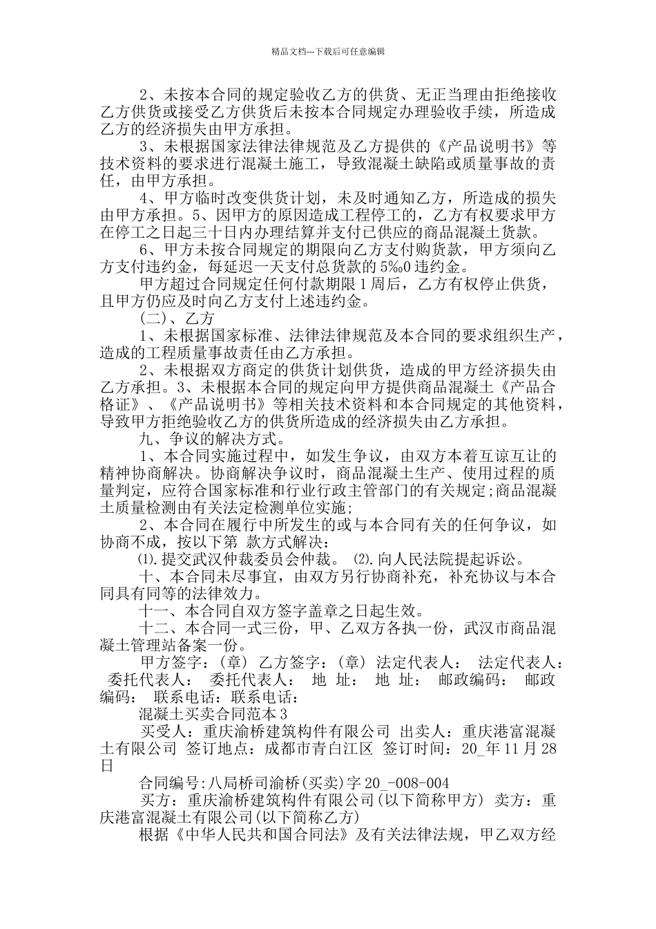 简易版混凝土买卖合同范本_第3页