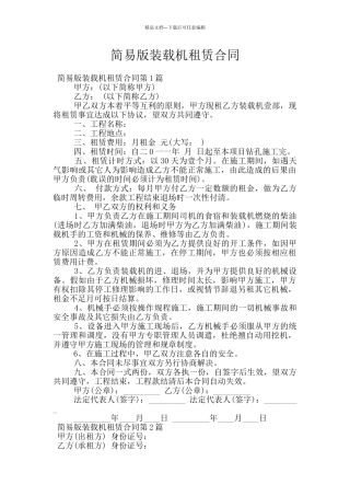 简易版装载机租赁合同