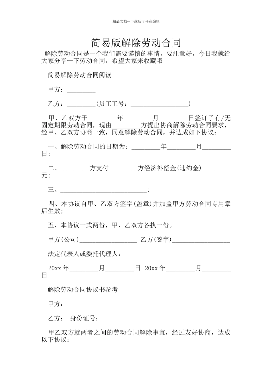 简易版解除劳动合同_第1页