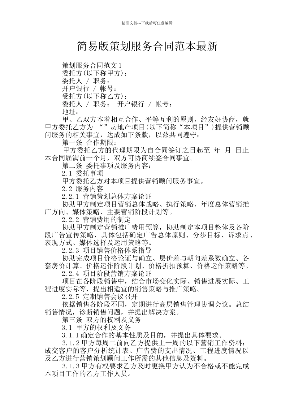 简易版策划服务合同范本最新_第1页