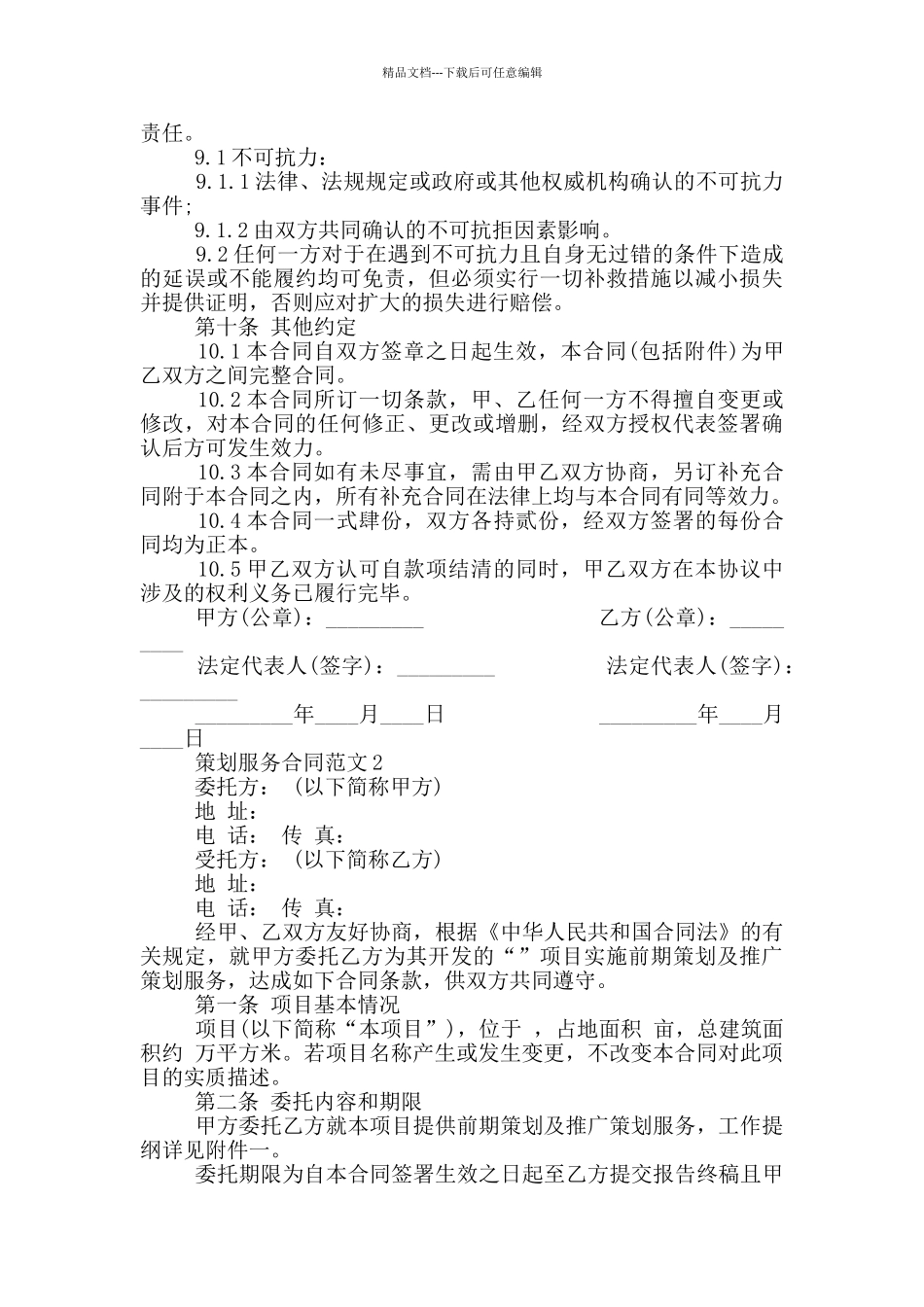 简易版策划服务合同范本最新_第3页