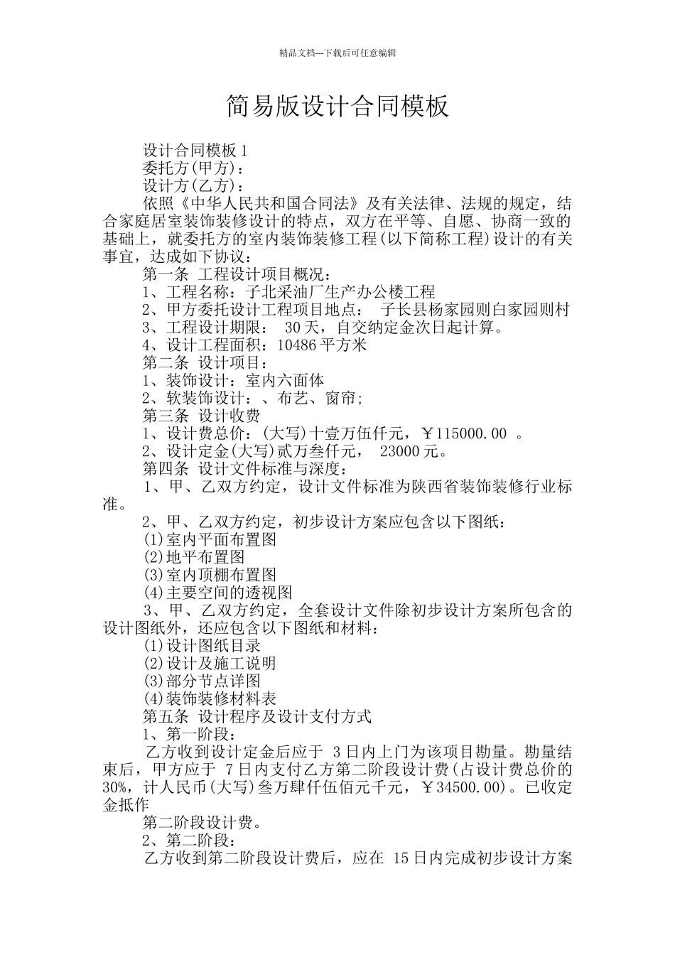 简易版设计合同模板_第1页