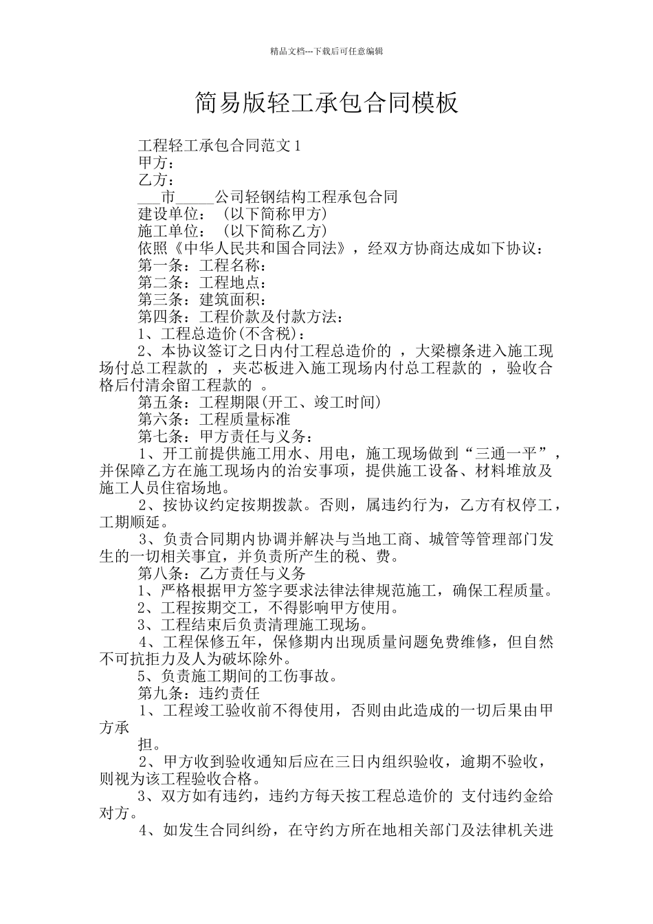简易版轻工承包合同模板_第1页