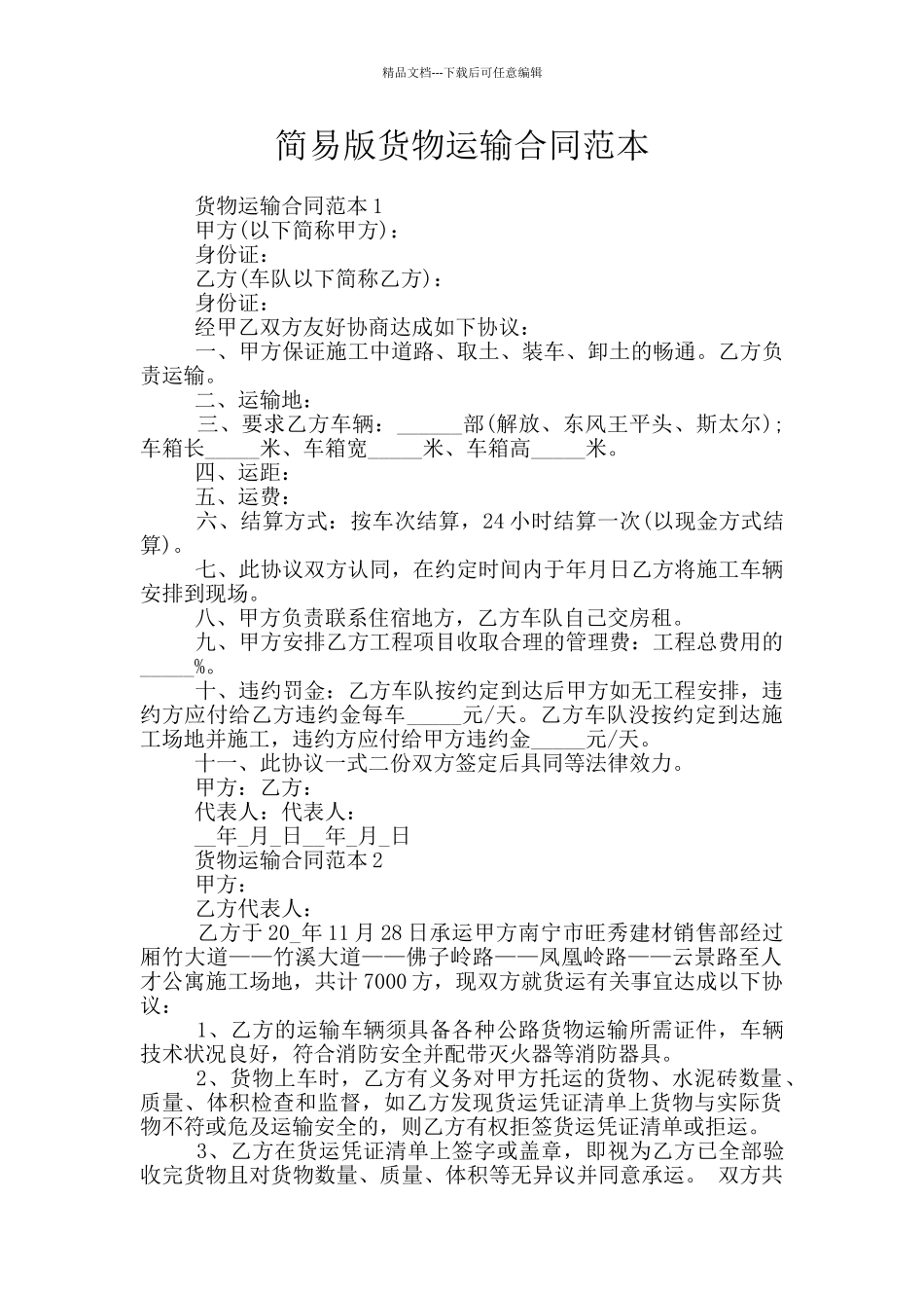 简易版货物运输合同范本_第1页