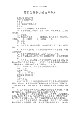 简易版货物运输合同范本