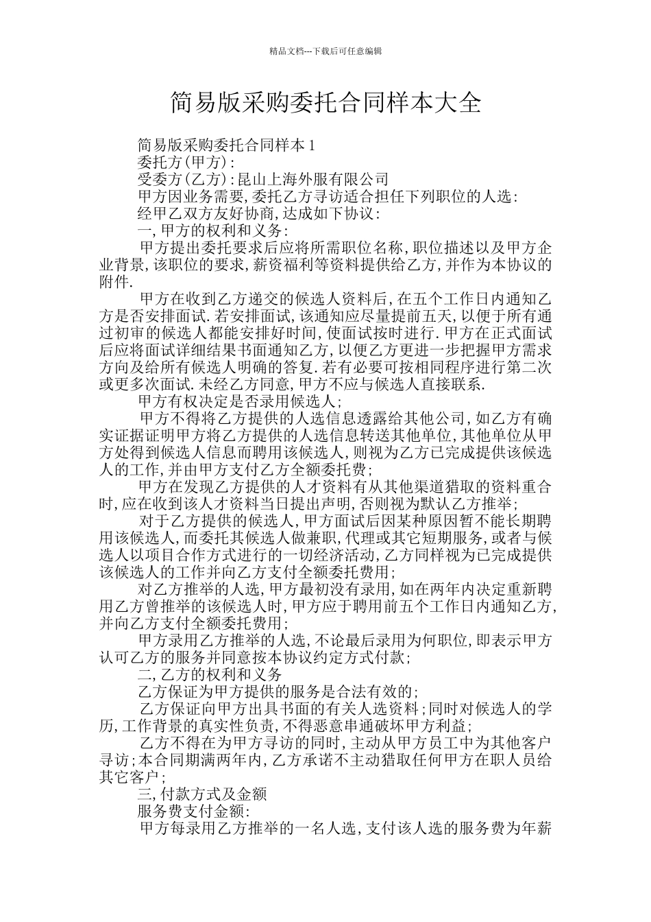 简易版采购委托合同样本大全_第1页