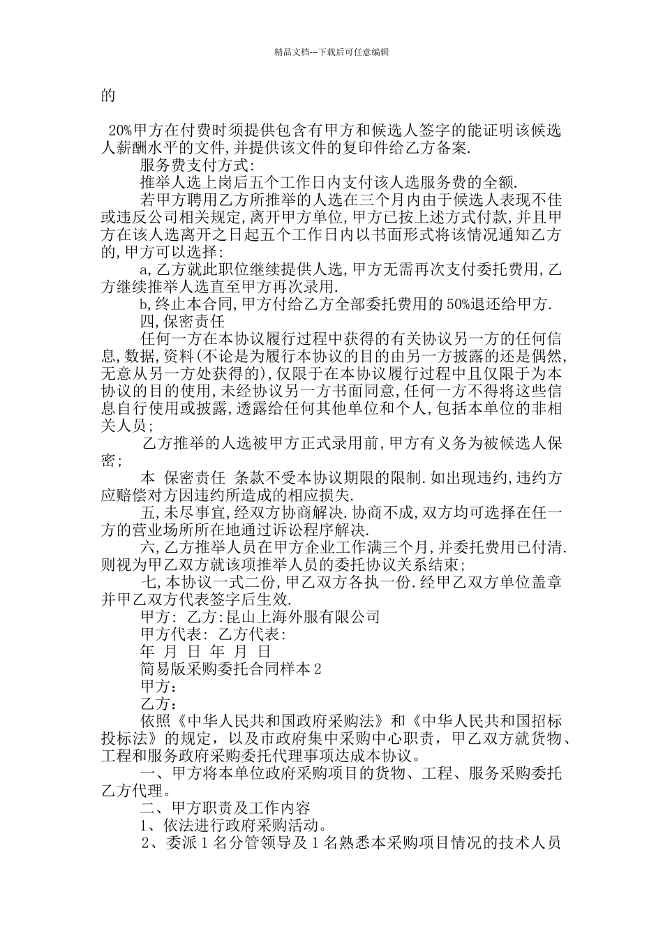 简易版采购委托合同样本大全_第2页