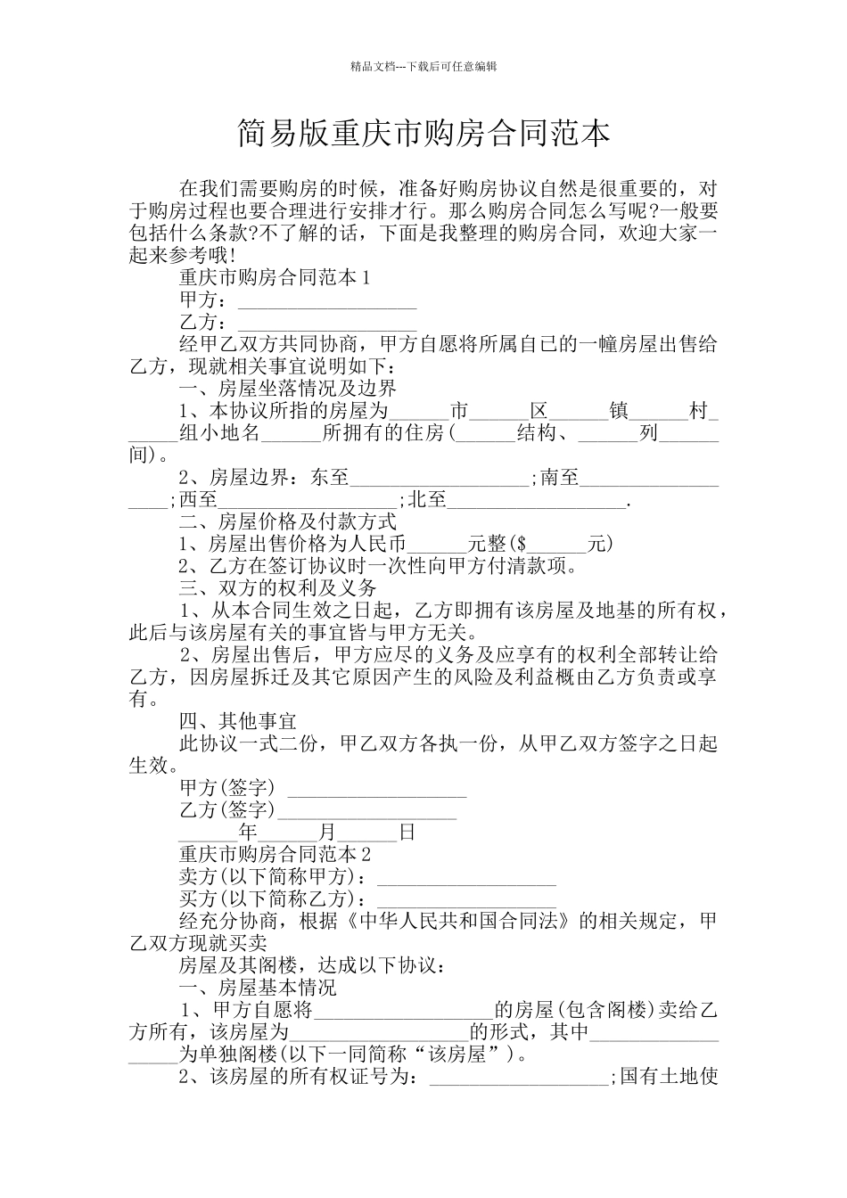 简易版重庆市购房合同范本_第1页