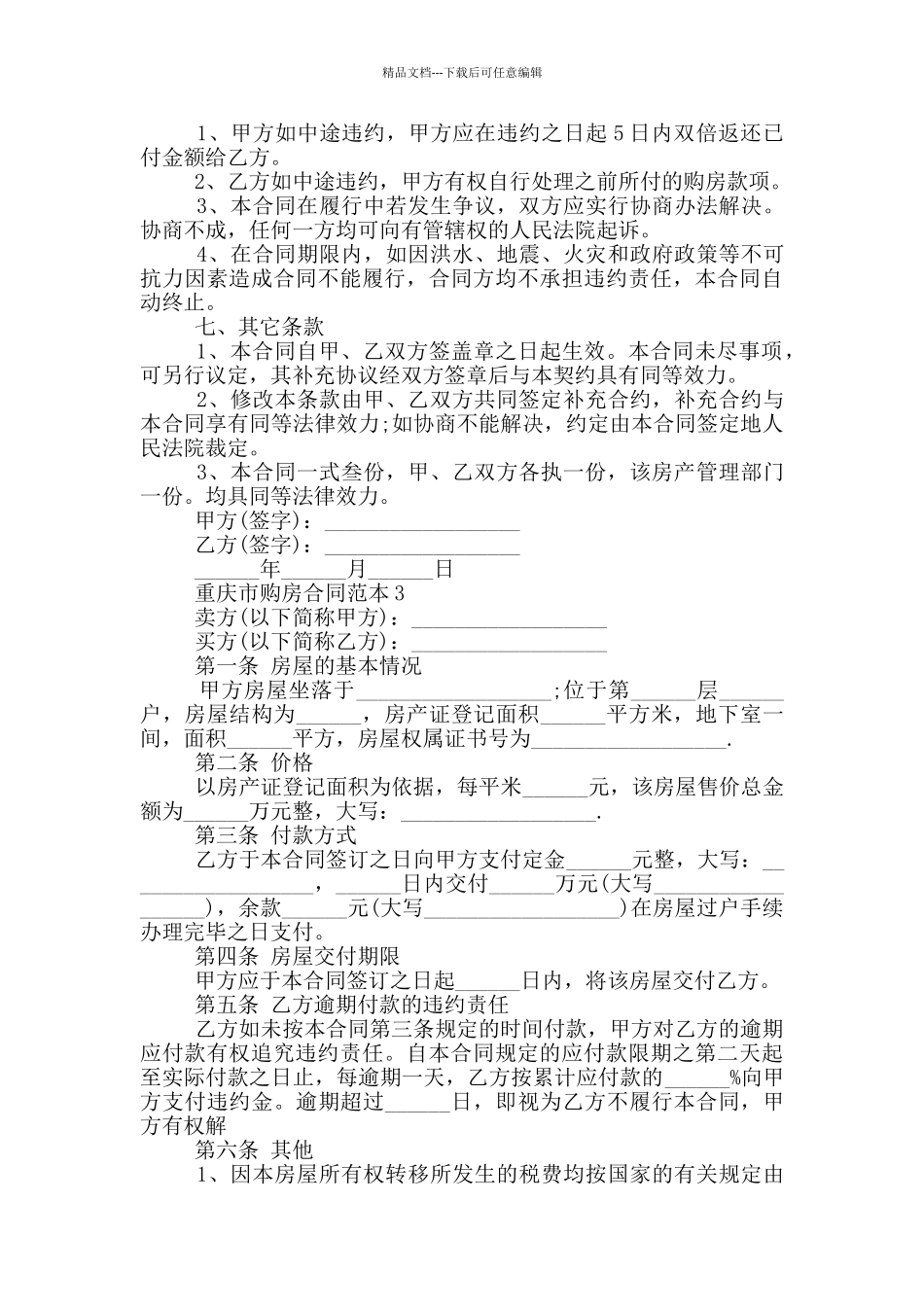 简易版重庆市购房合同范本_第3页