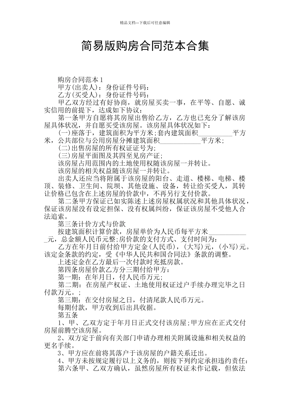 简易版购房合同范本合集_第1页
