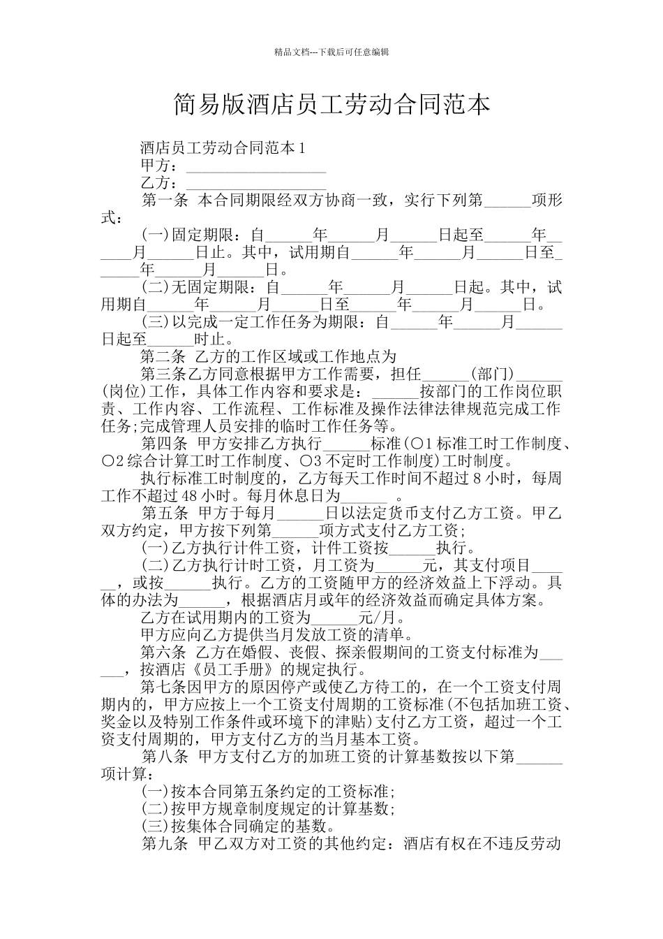 简易版酒店员工劳动合同范本_第1页