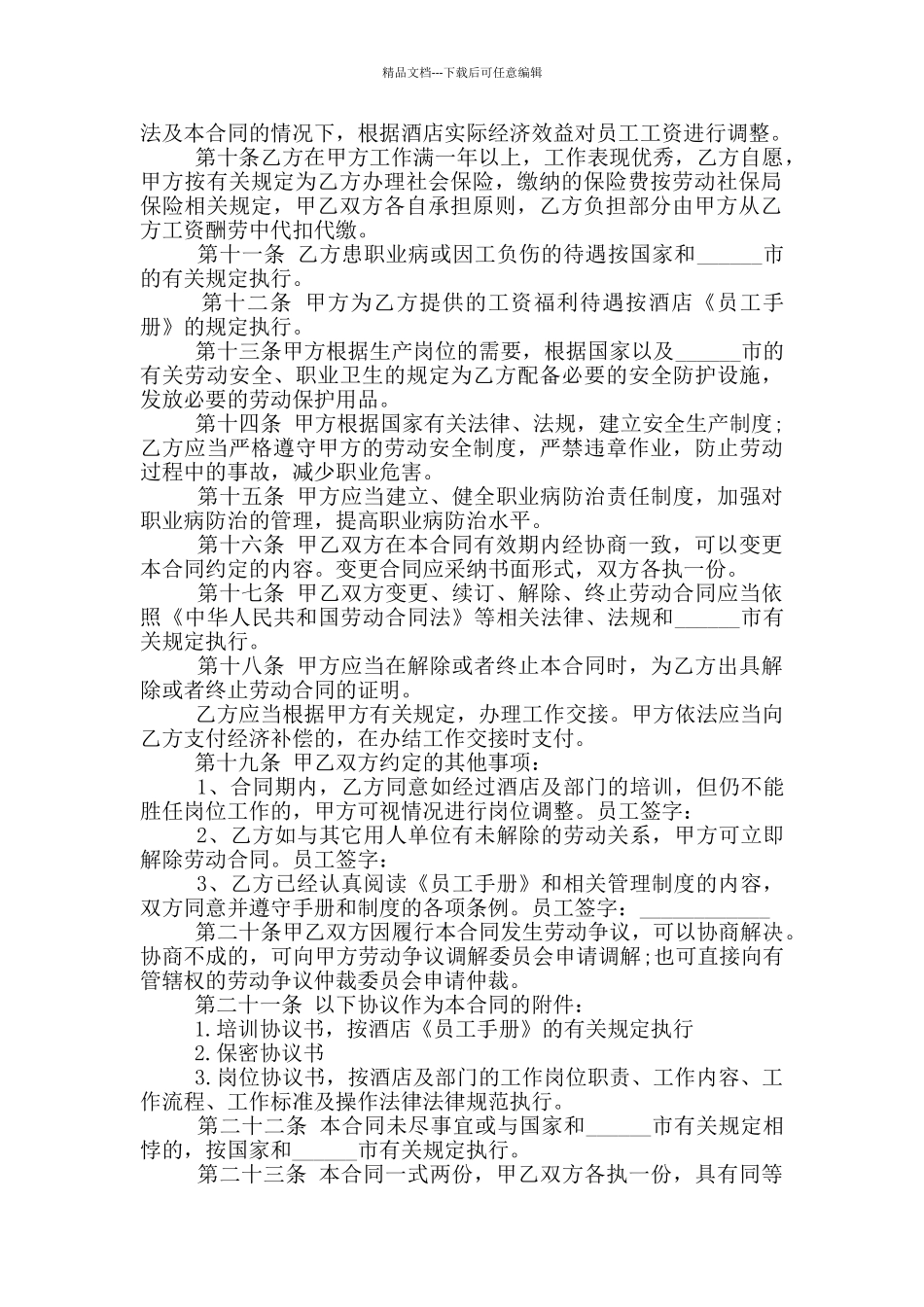 简易版酒店员工劳动合同范本_第2页