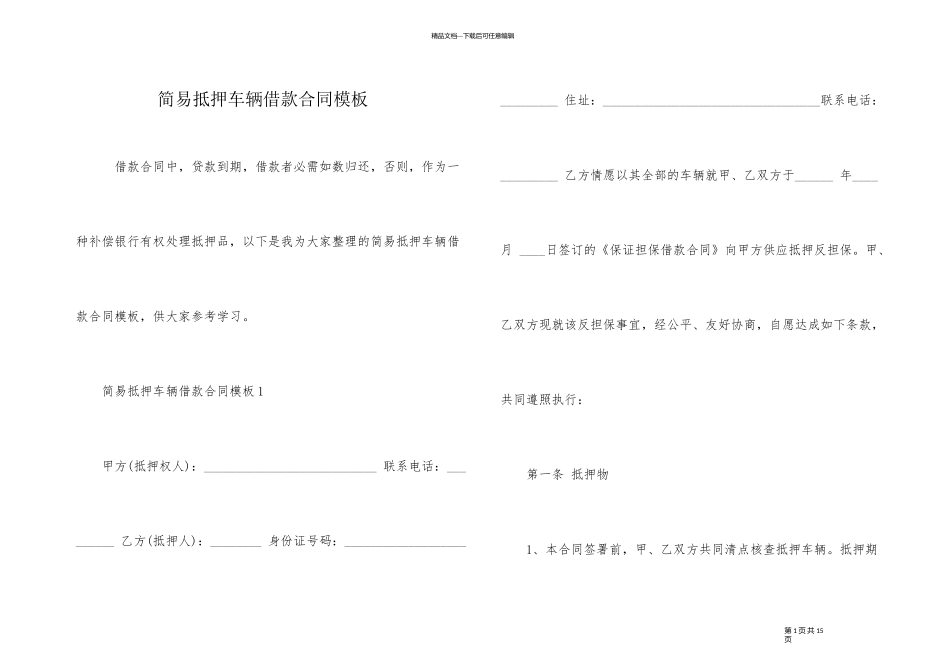 简易抵押车辆借款合同模板_第1页