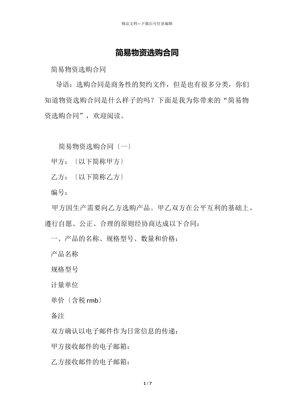 简易物资采购合同_第1页