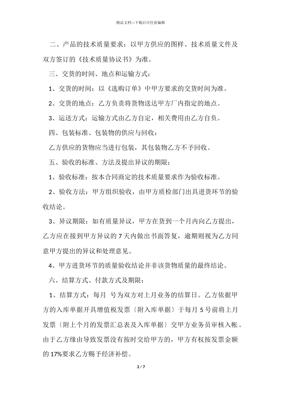 简易物资采购合同_第2页