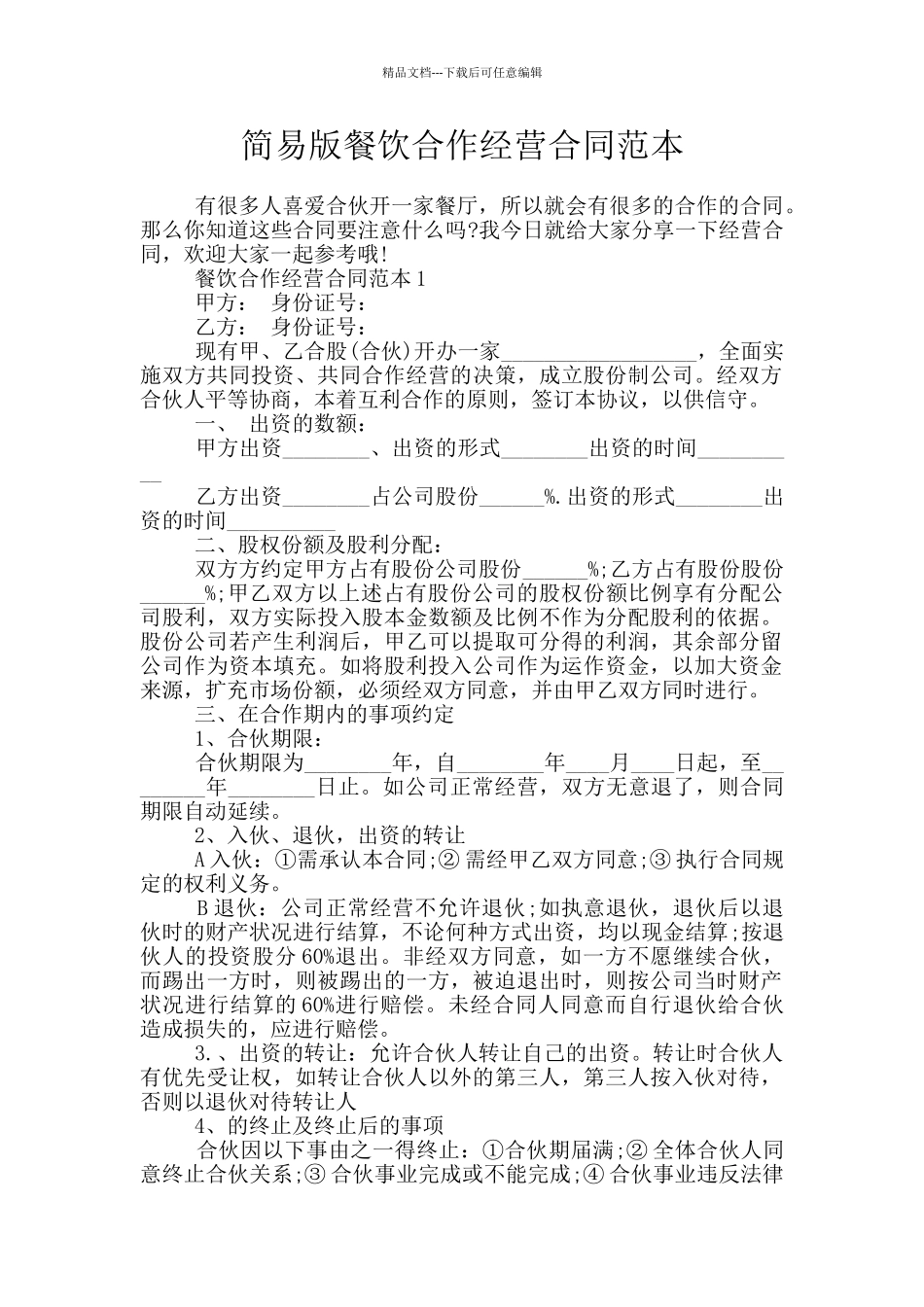 简易版餐饮合作经营合同范本_第1页