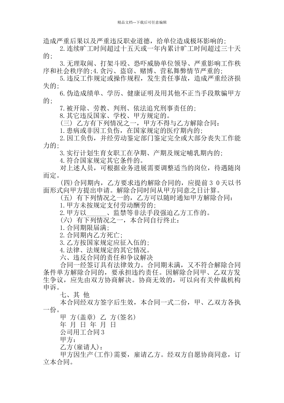 简易的公司用工合同范本参考_第3页