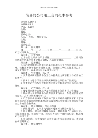简易的公司用工合同范本参考